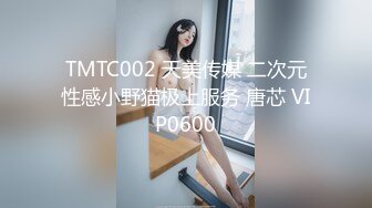 TMTC002 天美传媒 二次元性感小野猫极上服务 唐芯 VIP0600