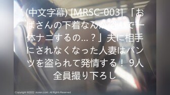 (中文字幕) [MRSC-003] 「おばさんの下着なんか盗んで一体ナニするの…？」夫に相手にされなくなった人妻はパンツを盗られて発情する！ 9人全員撮り下ろし