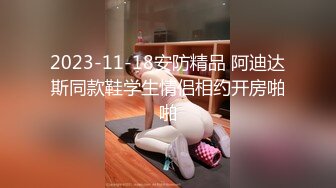 奶子超挺的漂亮妹妹！却又如此反差！【看视频下面同城免费约炮】