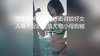 熟女干妈被我操了