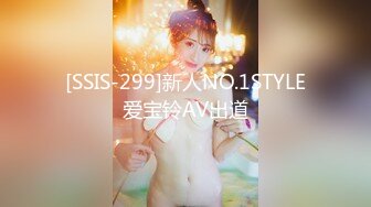  [SSIS-299]新人NO.1STYLE 爱宝铃AV出道