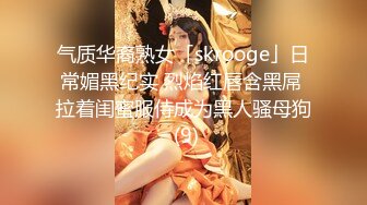 气质华裔熟女「skrooge」日常媚黑纪实 烈焰红唇含黑屌 拉着闺蜜服侍成为黑人骚母狗 (9)