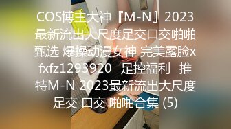 COS博主大神『M-N』2023最新流出大尺度足交口交啪啪甄选 爆操动漫女神 完美露脸xfxfz1293920ஐ足控福利ஐ推特M-N 2023最新流出大尺度足交 口交 啪啪合集 (5)