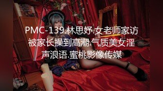 PMC-139.林思妤.女老师家访被家长操到高潮.气质美女淫声浪语.蜜桃影像传媒