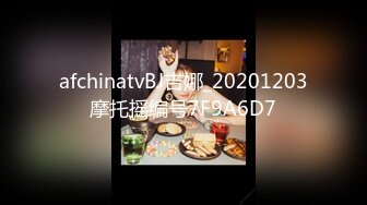 afchinatvBJ吉娜_20201203摩托摇编号7F9A6D7