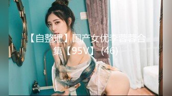 【自整理】国产女优李蓉蓉合集【95V】 (46)