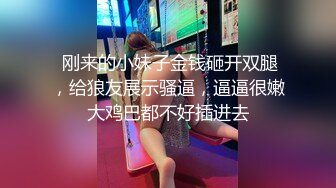  刚来的小妹子金钱砸开双腿，给狼友展示骚逼，逼逼很嫩大鸡巴都不好插进去