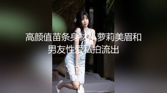 高颜值苗条身材小萝莉美眉和男友性爱私拍流出