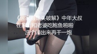 《居家摄像头破解》中年大叔在家里和老婆吃鲍鱼啪啪❤️洗个澡出来再干一炮