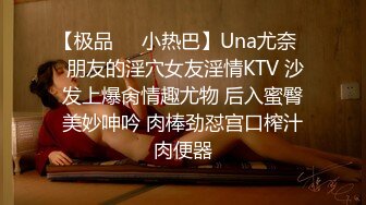 【极品❤️小热巴】Una尤奈✨ 朋友的淫穴女友淫情KTV 沙发上爆肏情趣尤物 后入蜜臀美妙呻吟 肉棒劲怼宫口榨汁肉便器