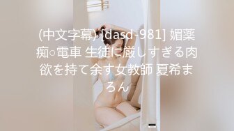 (中文字幕) [dasd-981] 媚薬痴○電車 生徒に厳しすぎる肉欲を持て余す女教師 夏希まろん