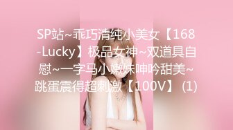 SP站~乖巧清纯小美女【168-Lucky】极品女神~双道具自慰~一字马小嫩妹呻吟甜美~跳蛋震得超刺激【100V】 (1)