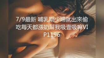 7/9最新 哺乳期少婦就出來偷吃每天都漲奶幫我吸壹吸嘛VIP1196