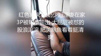   红色喜庆 大奶少妇淫妻在家3P被轮番输出 大屁屁被怼的股浪滚滚 肥美鲍鱼看着挺清爽