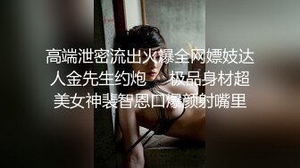 高端泄密流出火爆全网嫖妓达人金先生约炮❤️极品身材超美女神裴智恩口爆颜射嘴里