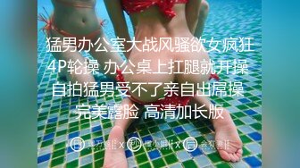 《贵在真实✿极品偸\拍》大神坑妹子女人坑女人系列！宿舍、出租房、浴室偸拍各种小姐姐洗香香换衣~很难得绝对哇噻