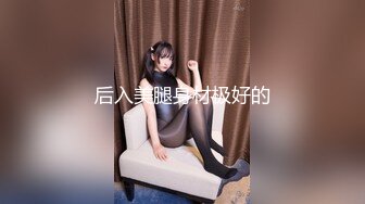 济南00后，极品美逼美臀美腿，女友白丝露脸自拍