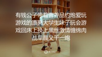 有钱公子带着营养品约炮爱玩游戏的漂亮大学生妹子玩会游戏回床上换上黑丝激情缠绵肉战早晨又干一炮