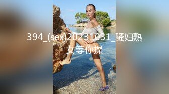 394_(sex)20231031_骚妇熟女等你操