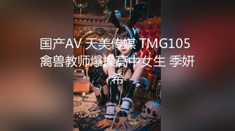 国产AV 天美传媒 TMG105 禽兽教师爆操高中女生 季妍希