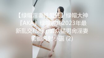 【绿帽淫妻性爱狂】绿帽大神『AKA』绿帽视角2023年最新乱交私拍①请众猛男肏淫妻轮番内射小逼 (2)