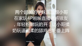  两个超美的学妹露脸跟小哥在家玩4P啪啪直播诱惑狼友，年轻粉嫩玩的开，让小哥揉奶玩逼温柔的舔鸡巴轮番上阵