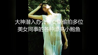    最新 约炮气质骨感美女梨X银绑着刮干净逼毛玩SM做爱