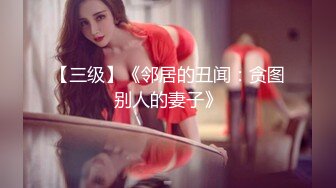 【三级】《邻居的丑闻：贪图别人的妻子》