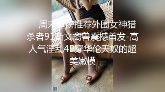 【千人斩小飞】（第二场）小陈头退居幕后，徒弟上场约操00后小萝莉，羞涩温柔近景AV视角展示翘臀，沙发激情啪啪高潮不断