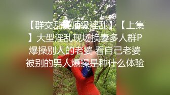 【群交乱操顶级淫乱】【上集】大型淫乱现场换妻多人群P爆操别人的老婆 看自己老婆被别的男人爆操是种什么体验