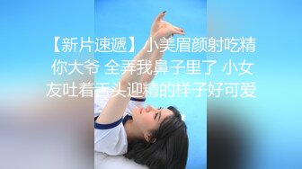 【新片速遞】小美眉颜射吃精 你大爷 全弄我鼻子里了 小女友吐着舌头迎精的样子好可爱 