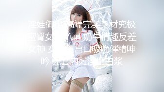 淫娃御姐 高端完美身材究极蜜臀女神 Yuri 奶牛情趣反差女神 女上位宫口吸吮催精呻吟 无套内射淫靡白浆