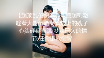 星空无限传媒出品 醉酒女友面前 - 偷上极品御姐少妇寂寞丈母娘