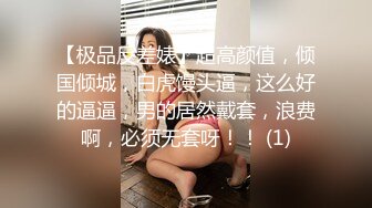 【双女闺蜜共操一男】【2】挨边上位骑乘摸逼后入