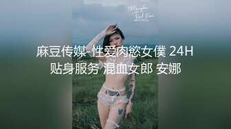 麻豆传媒-性爱肉慾女僕 24H贴身服务 混血女郎 安娜