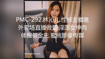 PMC-292.林沁儿.性感主播意外现场直播做爱.淫荡女神肉体报答金主.蜜桃影像传媒