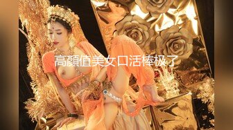 高顏值美女口活棒极了