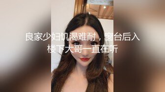 良家少妇饥渴难耐，窗台后入楼下大哥一直在听