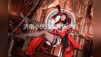 【新片速遞】调教夜班同事女儿，揉奶玩逼无毛白虎好刺激，淫声荡语不断无套抽插还用跳蛋玩弄少女阴蒂好刺激，搞出好多水