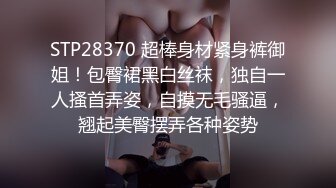 STP28370 超棒身材紧身裤御姐！包臀裙黑白丝袜，独自一人搔首弄姿，自摸无毛骚逼，翘起美臀摆弄各种姿势