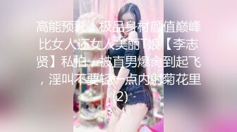 顶级身材反差女神！卖原味又好色高颜大奶【困困狗】私拍②，各种紫薇露出啪啪被健身男友输出嗲叫不停，对话刺激 (6)