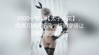 3000一炮，【太子探花】，风情万种御姐风，斩男穿搭让油腻男把持不住