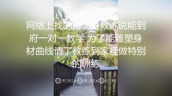 网络上找的男健身教练说能到府一对一教学 为了能雕塑身材曲线请了教练到家裡做特别的训练