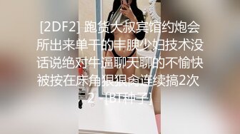 [2DF2] 跑货大叔宾馆约炮会所出来单干的丰腴少妇技术没话说绝对牛逼聊天聊的不愉快被按在床角狠狠肏连续搞2次 2 -[BT种子]