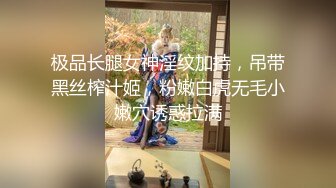 极品长腿女神淫纹加持，吊带黑丝榨汁姬，粉嫩白虎无毛小嫩穴诱惑拉满