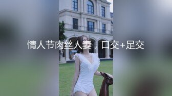 情人节肉丝人妻，口交+足交