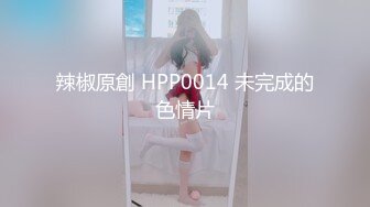 辣椒原創 HPP0014 未完成的色情片