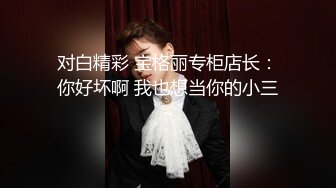 对白精彩 宝格丽专柜店长：你好坏啊 我也想当你的小三～