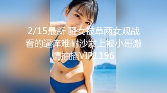 8/30最新 尝到性爱高潮滋味一发不可收拾内裤套头舔逼干穴爽VIP1196