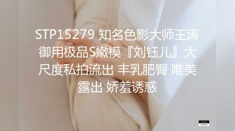 STP15279 知名色影大师王涛御用极品S嫩模『刘钰儿』大尺度私拍流出 丰乳肥臀 唯美露出 娇羞诱惑